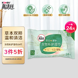 kotex 高洁丝 草本御护私护湿巾24片装温和清洁，祛除黏腻