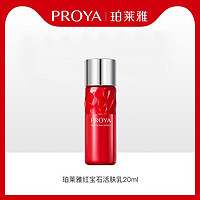 PROYA 珀莱雅 红宝石活肤乳液20ml×1