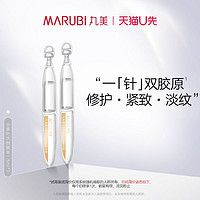 MARUBI 丸美 小金针次抛精华1.5ml×2