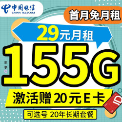 CHINA TELECOM 中国电信 长期号卡 29元月租（155G全国流量+可选号+20年长期套餐 ）激活赠20元E卡