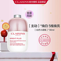 CLARINS 娇韵诗 淡斑小瓷瓶美白精华30ml淡斑补水滋润