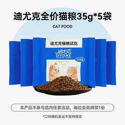 DIYOUKE 迪尤克 鲜鸭肉猫试吃35g*5包