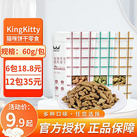 King Kitty 宠物猫零食饼干  随机混合口味60g*3包