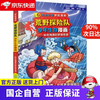 《我的科学探险漫画·荒野探险队少年生存漫画-秘密海滩的梦境奇遇》