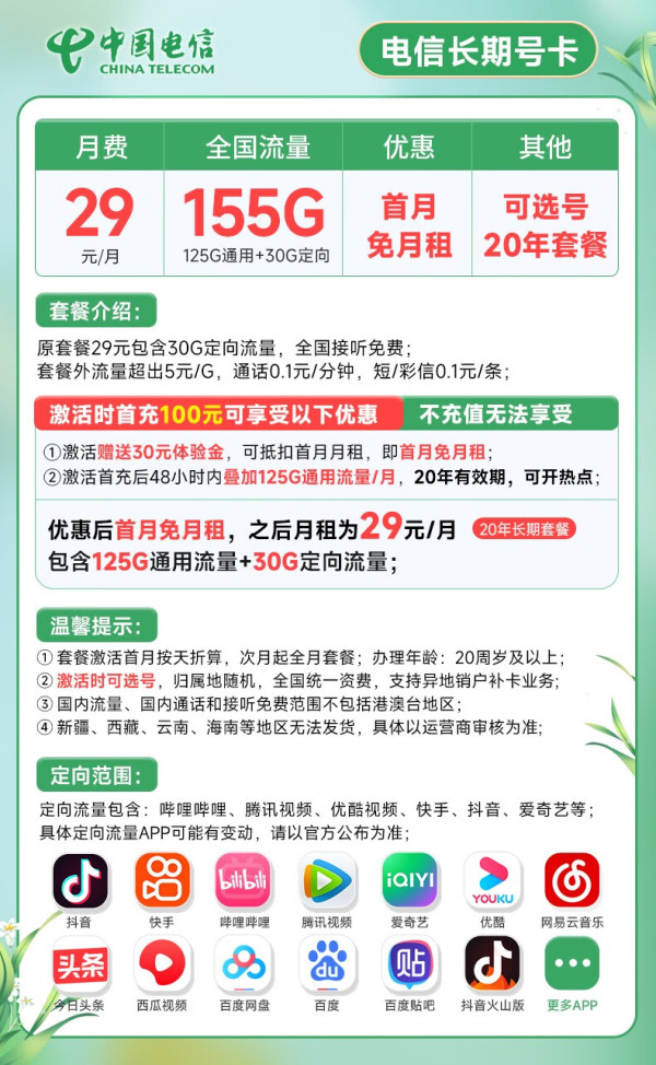 CHINA TELECOM 中国电信 长期号卡 29元月租（155G全国流量+可选号+20年长期套餐 ）激活赠20元E卡
