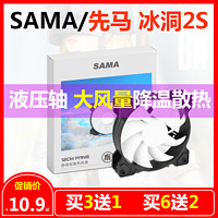 SAMA 先马 机箱风扇12CM冰洞