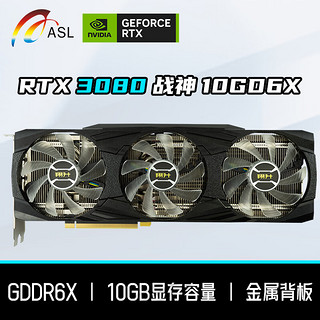 ASL 翔升 Geforce RTX 3080 10G D6X战神三风扇 电竞游戏光追电脑显卡