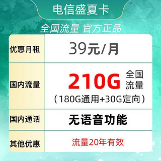 中国电信 盛夏卡 39元月租（180G通用流量+30G定向流量＋流量可结转＋自主激活＋长期20年套餐）