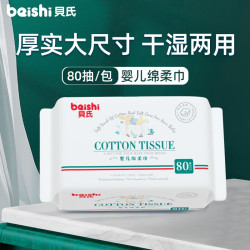 beishi 贝氏 貝氏（beishi）贝氏柔纸巾绵柔巾婴儿洗脸巾通用一次性洁面通用 婴儿绵柔洗脸巾1*80抽