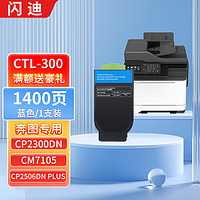 PLUS会员：SanDisk 闪迪 CTL-300蓝色粉盒（1400页）适用奔图CP2506DN PLUS硒鼓CM7105墨盒打印机CP2300DN墨粉盒
