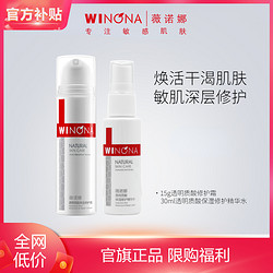 WINONA 薇诺娜 透明质酸保湿修护精华水 30ml+修护霜15g