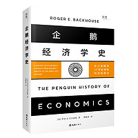 《企鹅经济学史》