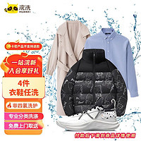 Laundry House 浣洗屋 浣洗洗衣服务 羽绒服/大衣/毛衣/衬衫/运动鞋免费取送 4件衣鞋任洗