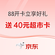 促销活动：京东88开卡立享好礼，大牌宝贝/超市卡狂赠不停！