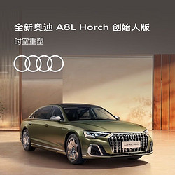 Audi 奥迪 定金   Audi/奥迪 A8L Horch 创始人版 新车订金 具体颜色车型咨询当地经销商