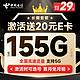 中国电信 长期繁卡 29元月租 （155G全国流量+可选号+20年长期套餐 ） 激活送20元E卡