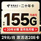 中国电信 二十年卡 29月租（155G全国流量+可选号+送30话费）送20元京东E卡