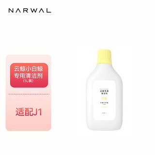 NARWAL 云鲸 扫地机器人一代J1专用清洁剂/清洁液1L装