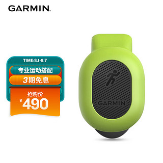 GARMIN 佳明 RDP跑步动态传感器绿豆芽