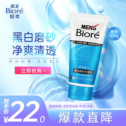 Bioré 碧柔 花王碧柔（Biore）男士双效磨砂洗面乳100g