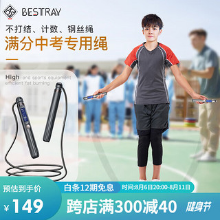 PLUS会员：BESTRAY 百斯锐中考专用跳绳初中生学生体育考试绳子跳绳智能负重钢丝计数器计时