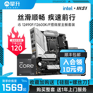 MSI 微星 intel英特尔I5 12490F/13490F搭微星B660/B760主板CPU套装10400F