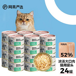 YANXUAN 网易严选 猫用浓汤大口肉罐头 鸡肉 85g*24罐