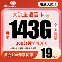 中国联通 联通流量卡19元143G+200分钟全国通用流量手机卡电话卡打电话专用