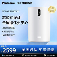 Panasonic 松下 旗舰空气净化器家用室内除甲醛宠物除臭吸烟味器净化机93C0PX