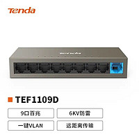 Tenda 腾达 9口TEF1109D百兆交换机 以太网办公监控公司分线器宽带分流器