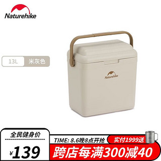 Naturehike 挪客抗菌保温箱 户外露营冷藏箱野餐食品保鲜箱车载冰桶 米灰色13L