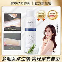 BodyAid 博滴 脱毛慕斯脱毛膏全身去毛腿毛腋下胸毛温和不刺激敏感