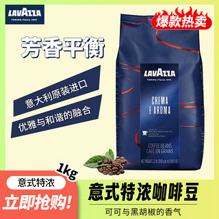 LAVAZZA 拉瓦萨 意大利原装进口CREMA E AROMA意式醇香咖啡豆1kg 1号会员店