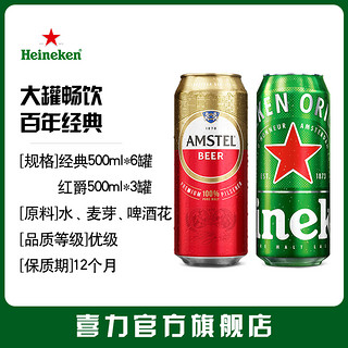 Heineken 喜力 &红爵啤酒500ml*9罐