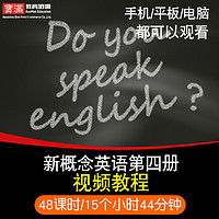 宝满 新概念英语第四册视频教程 第4册实战口语进阶学习教学在线课程