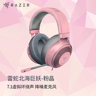 RAZER 雷蛇 北海巨妖耳机 头戴式7.1虚拟环绕带麦话筒电竞游戏耳麦电脑吃鸡降噪少女馆 北海巨妖-粉晶（3.5mm接口）