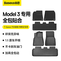 BASEUS 倍思 特斯拉 Model3汽车脚垫 专车专用汽车地垫配件TPE定制半包围