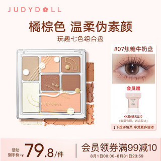 JUDYDOLL 橘朵 七色玩趣组合盘 #07焦糖牛奶盘 8.5g