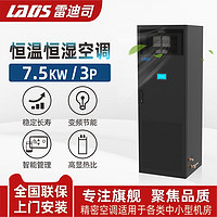 LADIS 雷迪司 机房精密空调7.5KW/3P 恒温恒湿空调风冷基站空调水平上送风 实验室空调专用机房空调