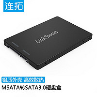 LinkStone 连拓 MSATA转SATA3.0硬盘转接盒 2.5英寸SATA接口SSD固态硬盘盒子 笔记本电脑内置盒全铝S101-1M