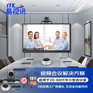 PLUS会员：易视讯 中型视频会议室解决方案 适用于20-60㎡(无线全向麦克风+电脑视频会议摄像头系统设备机)YSX-C27