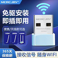 MERCURY 水星网络 水星免驱动无线网卡USB台式机无线接收器笔记本电脑随身wifi发射迷你穿墙办公家用网络信号放大增强器MW150US