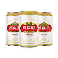 抖音超值购：燕京啤酒 U8小度酒8度啤酒330ml*3听 尝鲜装新鲜清爽优质