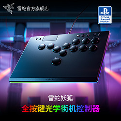 RAZER 雷蛇 妖狐 全按键光学街机控制器