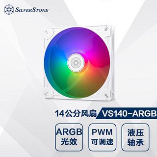 银欣 SILVERSTONE）14cm白色风扇VS140W-ARGB(1600转速/86CFM大风量/PWM调速)