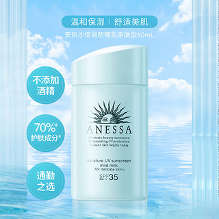 88VIP：ANESSA 安热沙 防晒倍润防晒乳亲肤型温和耐晒干皮水润60ml