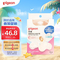 Pigeon 贝亲 乳头保护罩 蝶翼型 超薄贴合 两只装 M码 QA67 附透明收纳盒