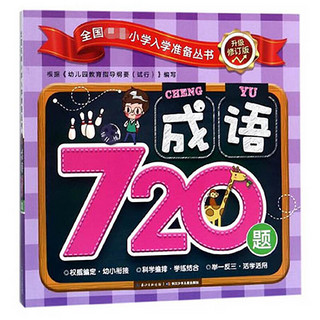 成语720题（升级修订版）/全国名牌小学入学准备丛书