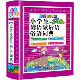 小学生谚语歇后语俗语词典（彩色图解版 精装）