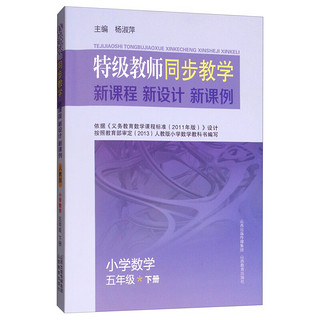 特级教师同步教学新课程·新设计·新课例 小学数学五年级（下册）